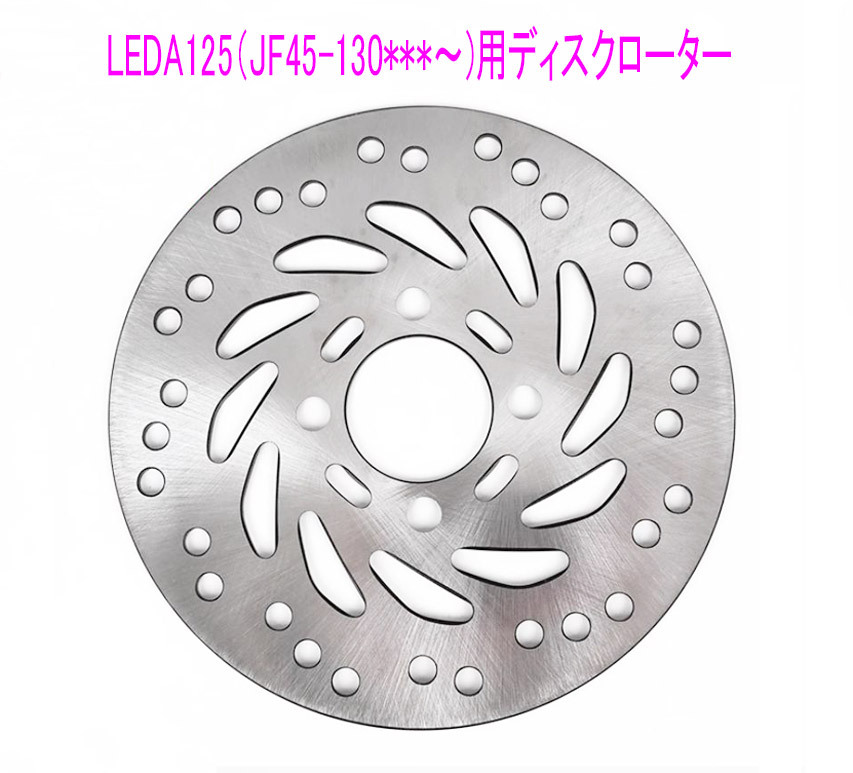 ホンダ リード125(JF45-130***〜)後期用ディスクローター用 ブレーキ ディスク_画像2