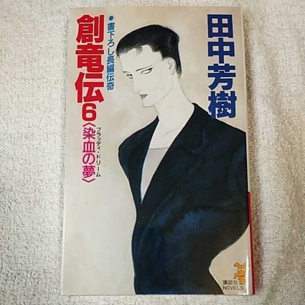 創竜伝 (6) 染血の夢 ブラッディ・ドリーム 講談社ノベルス 新書 田中 芳樹 9784061814820_画像1