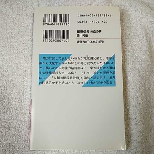 創竜伝 (6) 染血の夢 ブラッディ・ドリーム 講談社ノベルス 新書 田中 芳樹 9784061814820_画像2
