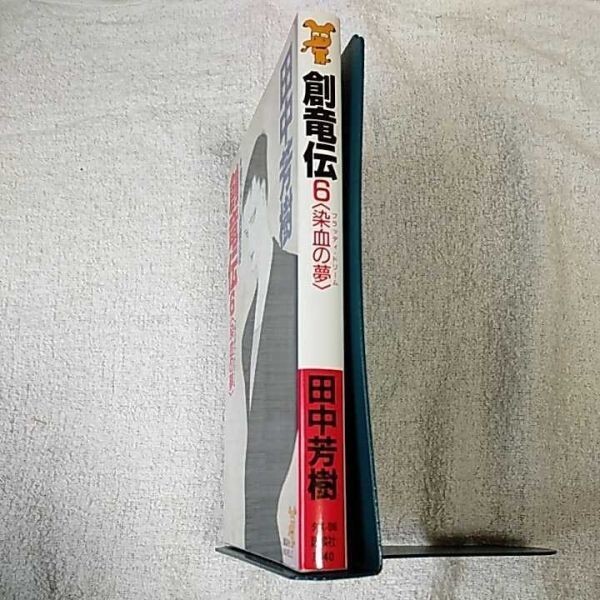 創竜伝 (6) 染血の夢 ブラッディ・ドリーム 講談社ノベルス 新書 田中 芳樹 9784061814820_画像3