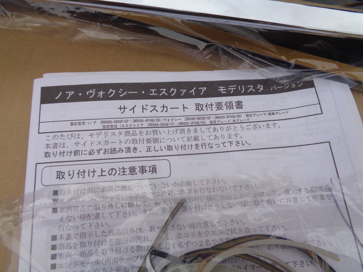 限定送料込み　ノア　ヴォクシー　ZRR80　モデリスタ　左右サイドスカート　1台分　関西以東地区送料無料　D2611-45610_画像9