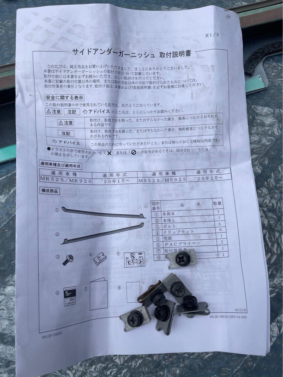 ハスラー　MR52S MR92S サイドアンダーガーニッシュ_画像3