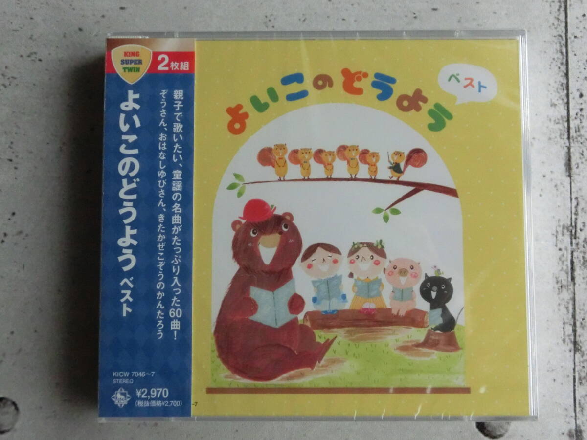 新品 よいこのどうよう ベスト 2枚組CD_画像1