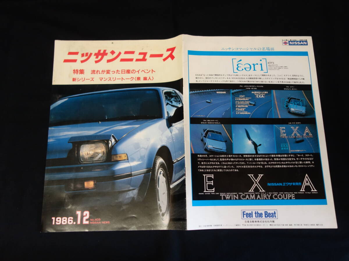 【1986年】ニッサン ニュース 1986年 12月号 / 特集 流れが変わった日産のイベント / 広報誌_画像1