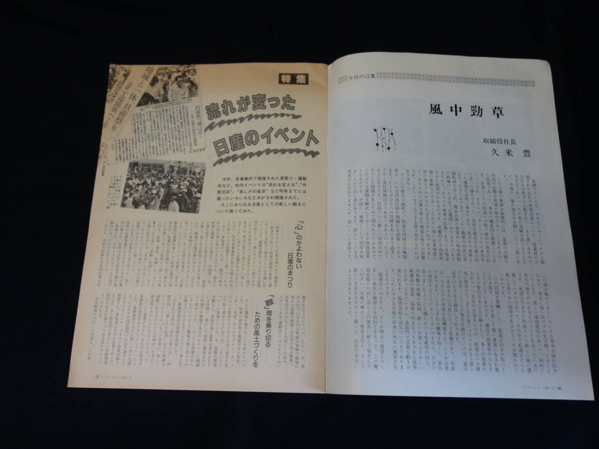 【1986年】ニッサン ニュース 1986年 12月号 / 特集 流れが変わった日産のイベント / 広報誌_画像3