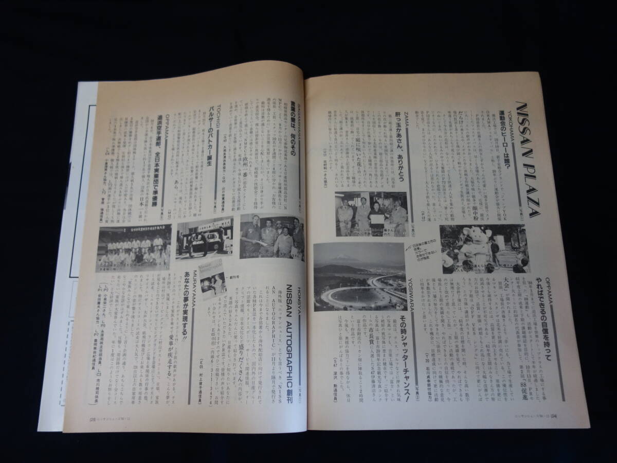 【1986年】ニッサン ニュース 1986年 12月号 / 特集 流れが変わった日産のイベント / 広報誌_画像7