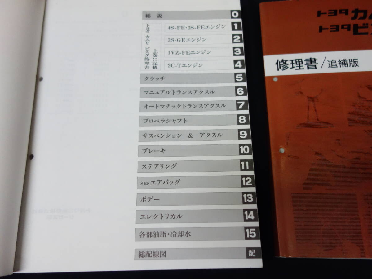 Toyota Camry / Vista / SV30/32/33/35/ VZV30/31 / CV30 серия книга по ремонту /книга@ сборник внизу шт / приложение / 3 шт. совместно