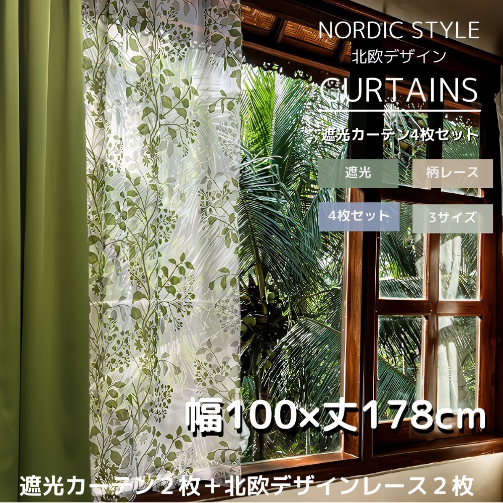 遮光カーテン ４枚セット 【柄/色：Cリーフ/グリーン】 （遮光カーテン幅100×丈178㎝2枚＋柄レース幅100×丈176㎝2枚）_画像1