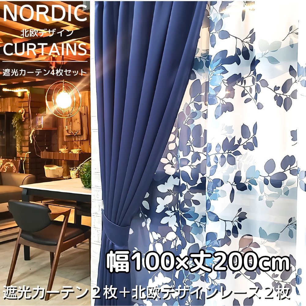 遮光カーテン 4枚セット 【柄/色:エリーナ/ネイビー】 (遮光カーテン幅100×丈200㎝2枚+柄レース幅100×丈198㎝2枚)_画像1
