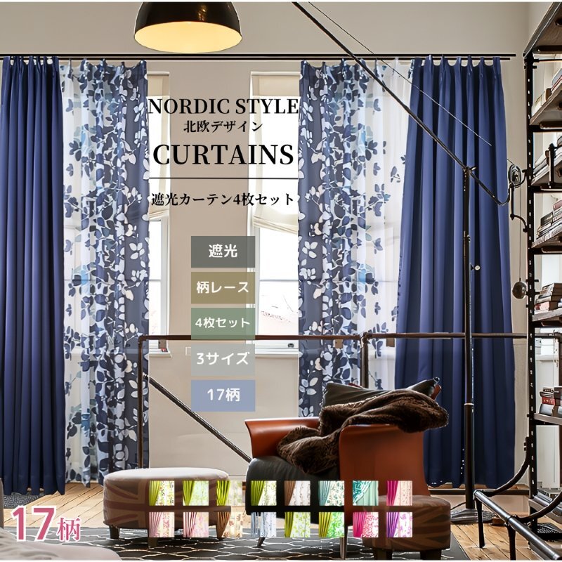 遮光カーテン 4枚セット 【柄/色:エリーナ/ネイビー】 (遮光カーテン幅100×丈200㎝2枚+柄レース幅100×丈198㎝2枚)_画像2