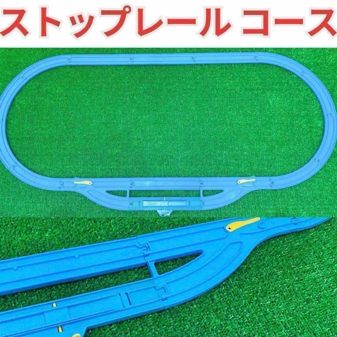 送料無料 プラレール 洗浄済み ストップレール レイアウト コース セット 匿名配送 曲線レール 直線レール ストップレール_画像1