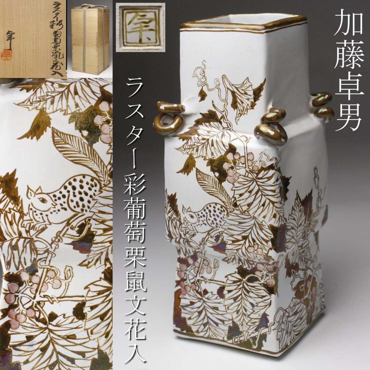 【LIG】本物保証 人間国宝 加藤卓男 ラスター彩 葡萄栗鼠文花入 23.5㎝ 花瓶 共箱 資産家収蔵品 [.QWI]25.8_画像1