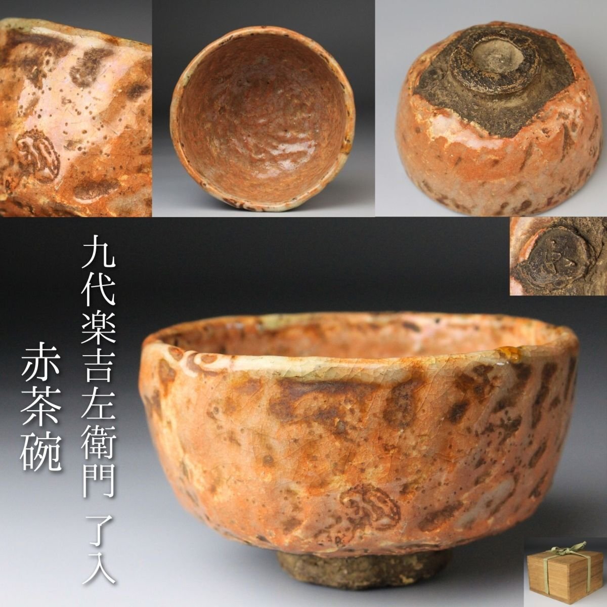 【LIG】九代楽吉左衛(wèi)門 了入 赤茶碗 楽茶碗 茶道具 時代箱 舊家収蔵品[.I]25.09