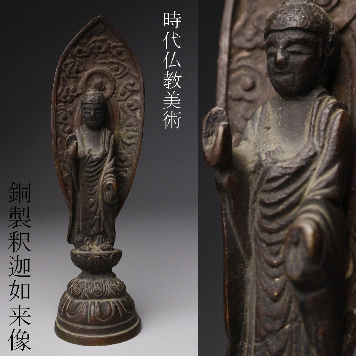 【LIG】時代仏教美術 銅製 釈迦如来像 13㎝ 小仏 懐中仏 [.Y]25.9
