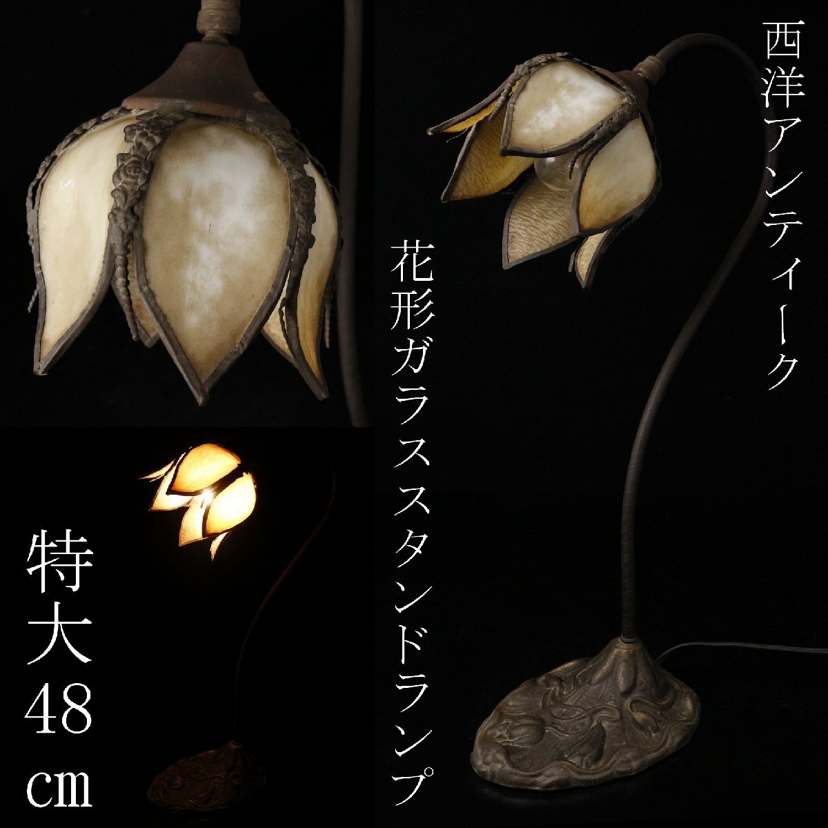 【LIG】西洋アンティーク 花形ガラススタンドランプ 特大48㎝ 細密造 [P]25.10_画像1