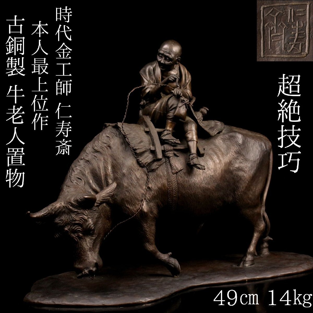 【LIG】超絶技巧 時代金工師 仁寿斎 本人最上位作 古銅製 牛老人置物 49㎝ 14㎏ 圧巻の写実 細密細工 古美術品 旧家収蔵品[.TI]25.10_画像1