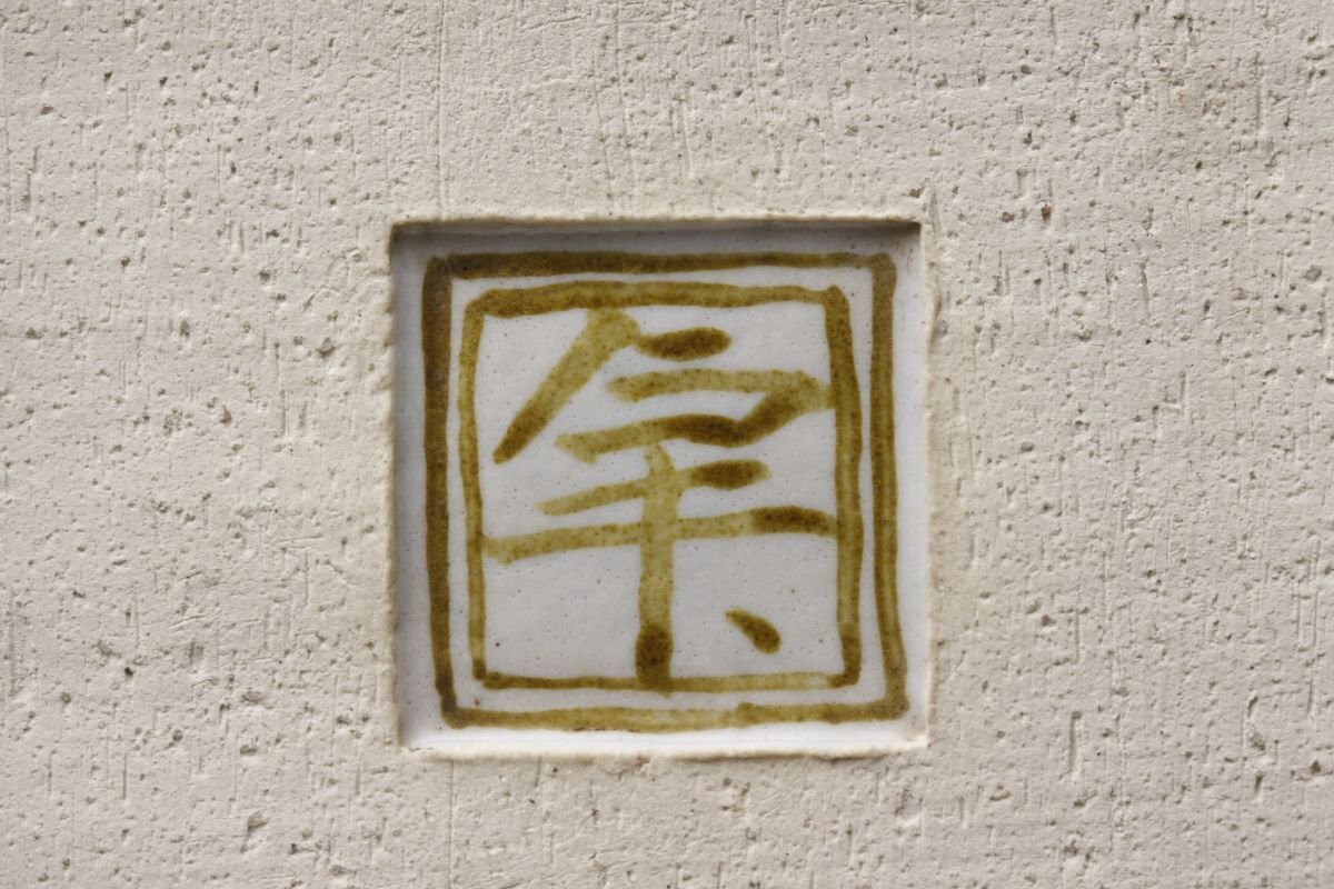 【LIG】本物保証 人間国宝 加藤卓男 ラスター彩 葡萄栗鼠文花入 23.5㎝ 花瓶 共箱 資産家収蔵品 [.QWI]25.8_画像9