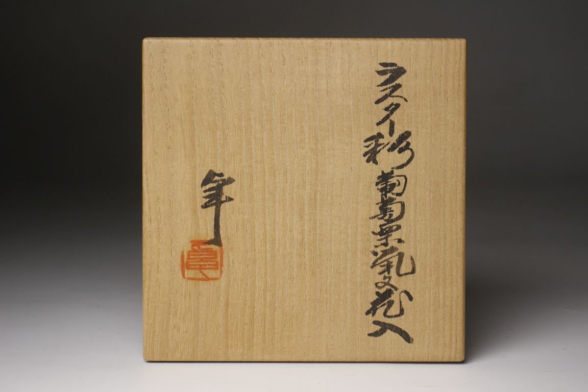 【LIG】本物保証 人間国宝 加藤卓男 ラスター彩 葡萄栗鼠文花入 23.5㎝ 花瓶 共箱 資産家収蔵品 [.QWI]25.8_画像10