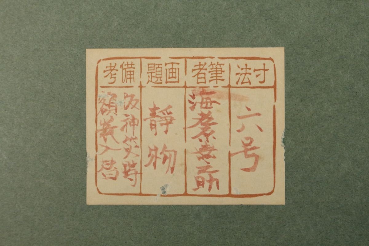 【模寫】【LIG】海老原喜之助「靜物」 油彩6號(hào) 里書有り 蕓術(shù)選奨文部大臣賞受賞 獨(dú)立會(huì)會(huì)員 物故巨匠[.QQ]25.09