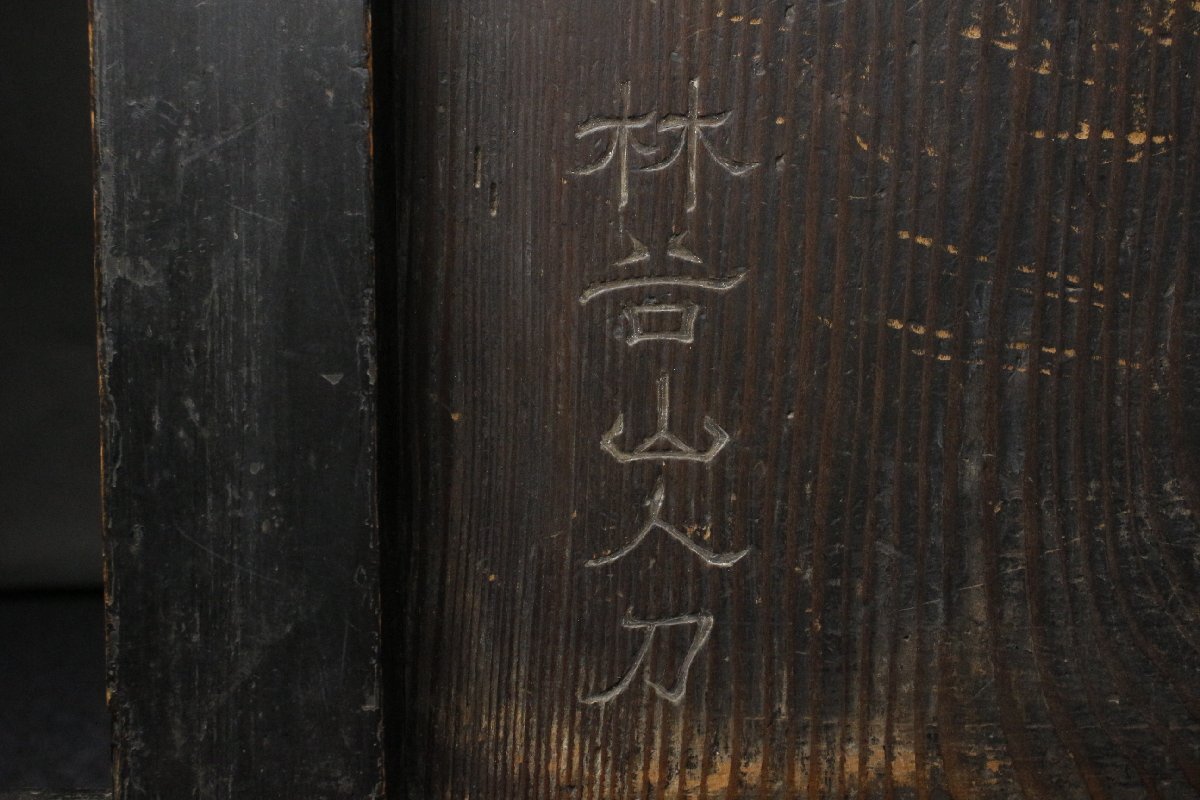 【LIG】頼山陽書 國華 木造衝立 74㎝ 林谷山人刀 古美術品 旧家蔵出品 [.EQ]25.10_画像10