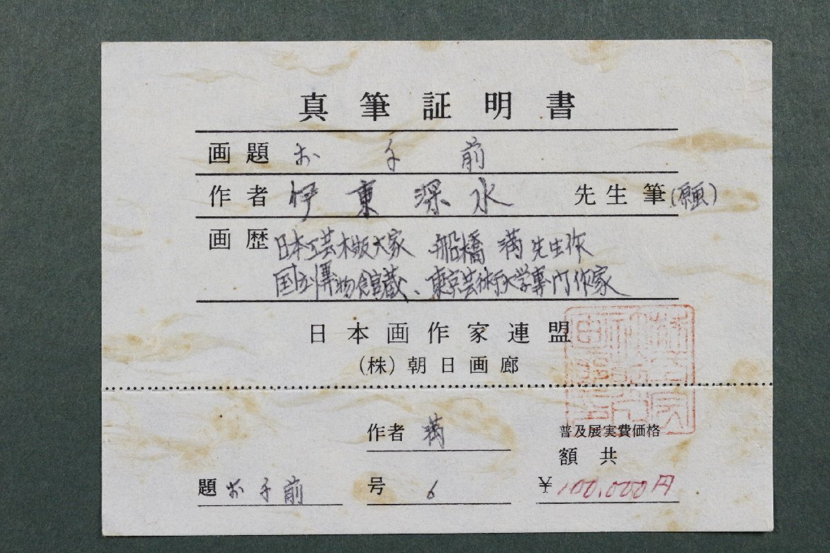 【模寫】【LIG】伊東深水 「お點前」 日本畫 6號 美人畫 証明書付 舊家収蔵品 [.QE]25.9