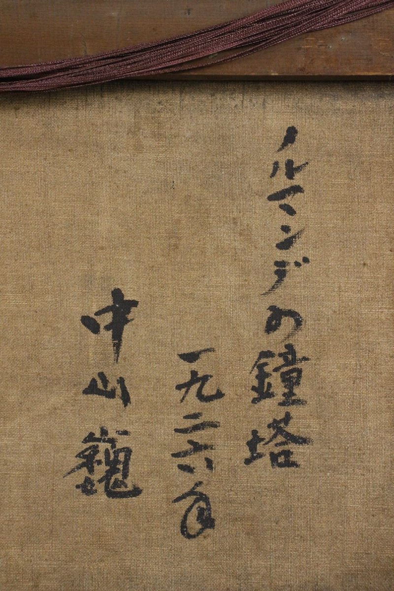 【LIG】真作保証 中山巍 「ノルマンデの鐘塔」 油彩12號 1926年 風(fēng)景畫 獨立美術(shù)協(xié)會會員 舊家収蔵品 [.II]25.5