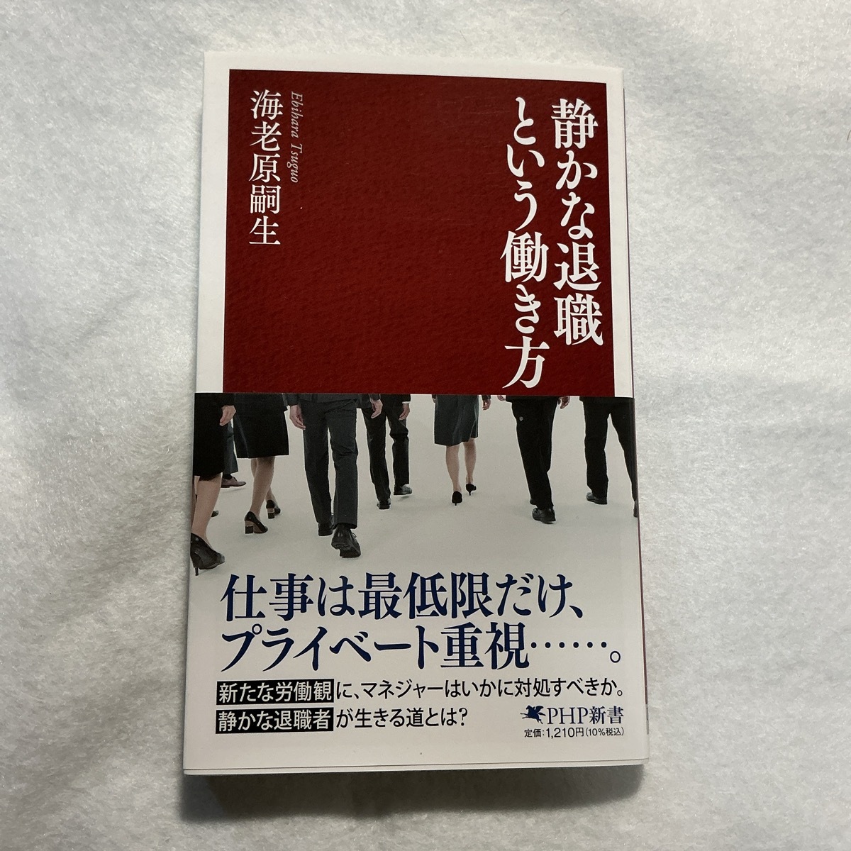 静かな退職という働き方　海老原嗣生　PHP新書_画像1