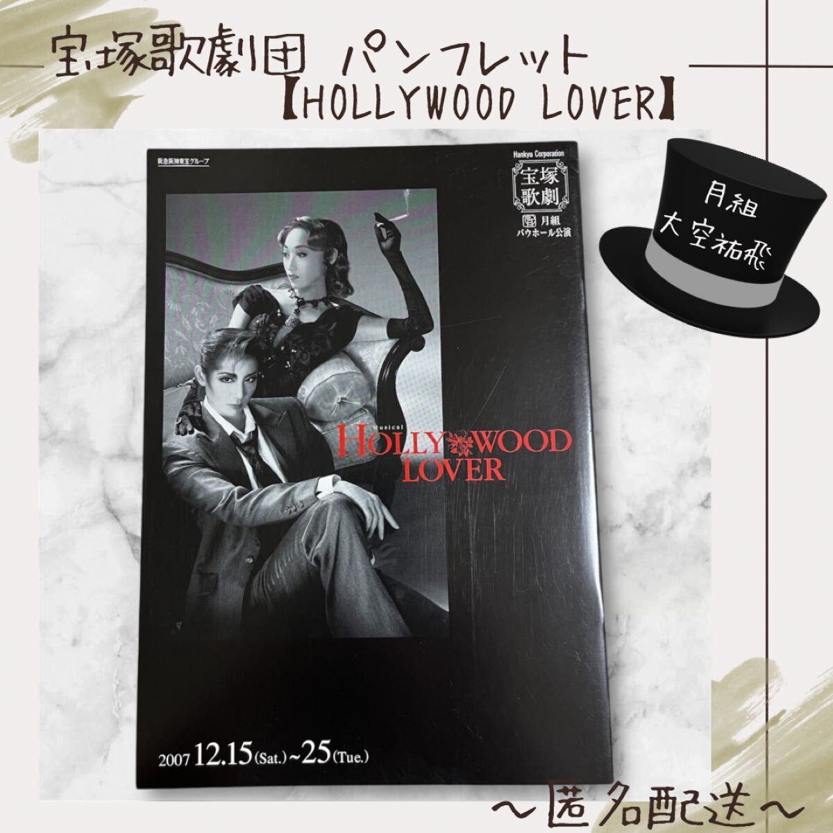 【パンフレット】　宝塚　月組　HOLLYWOOD LOVER　大空祐飛　城咲あい　遼河はるひ_画像1