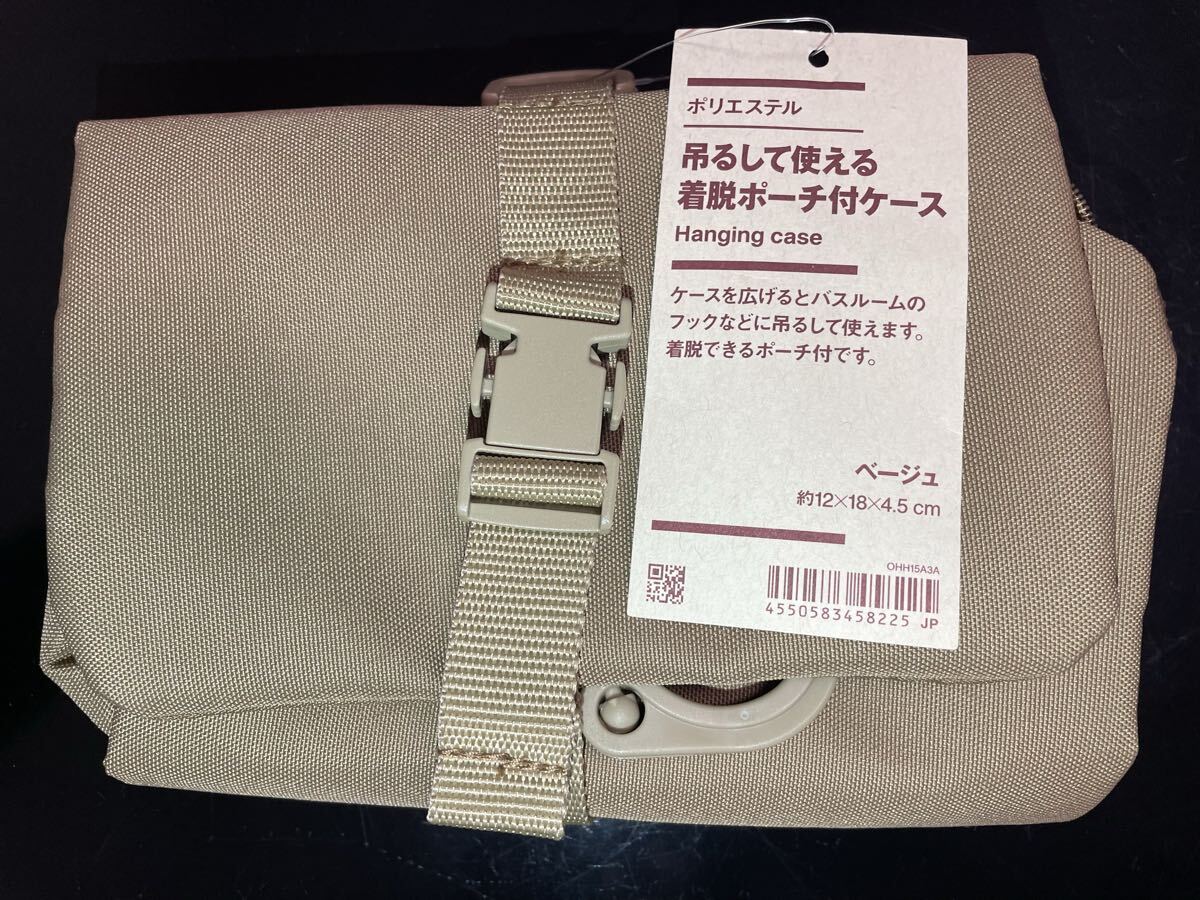 【無印良品】【タグ付き未使用】ポリエステル 吊るして使える着脱ポーチ付ケース ベージュ 【送料無料】_画像1