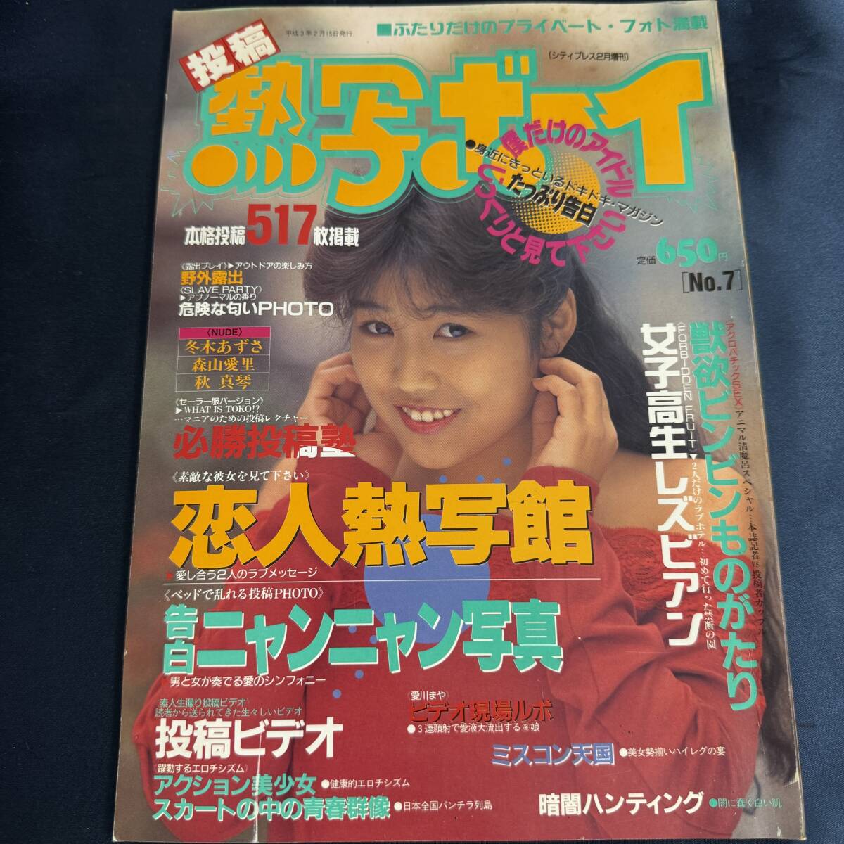 【アイドル雑誌】 投稿熱写ボーイ 1991年2月号 No.7_画像1
