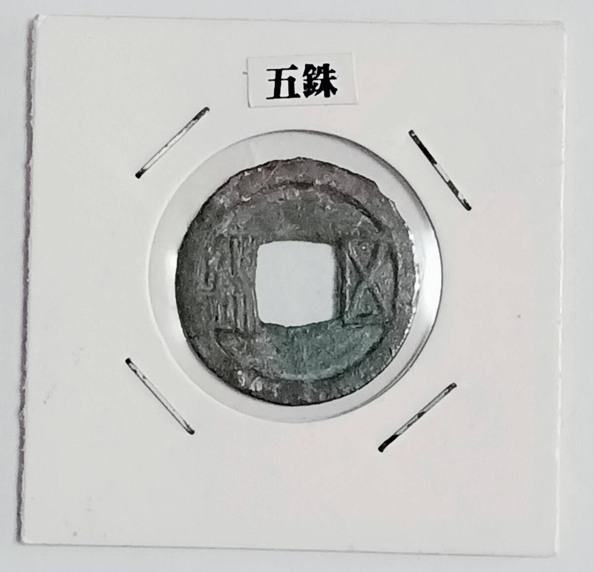 中国古銭 五銖 穴銭古銭 アンティークコレクション N20251011004_画像1