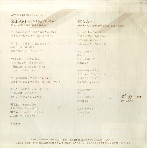 C00164262/EP/ダ・カーポ (榊原まさとし・榊原広子)「Selam サラム~よみがえれアフリカ~ / 夢ななつ (1985年・AH-664)」_画像2