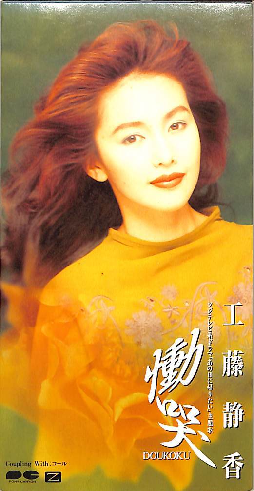 E00005875/3 дюймовый CD/ Kudo Shizuka [..]