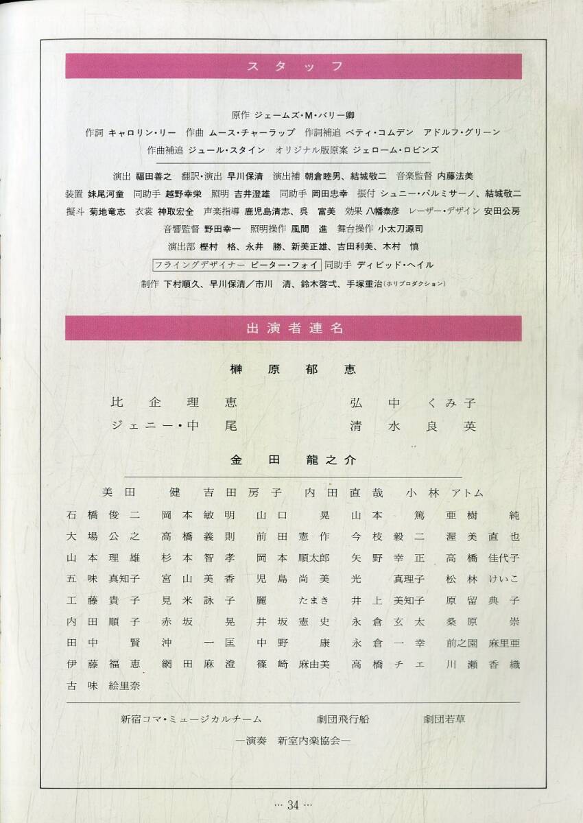 J00015211/▲▲舞台パンフ/榊原郁恵「ブロードウェイミュージカル ピーター・パン86」_画像3