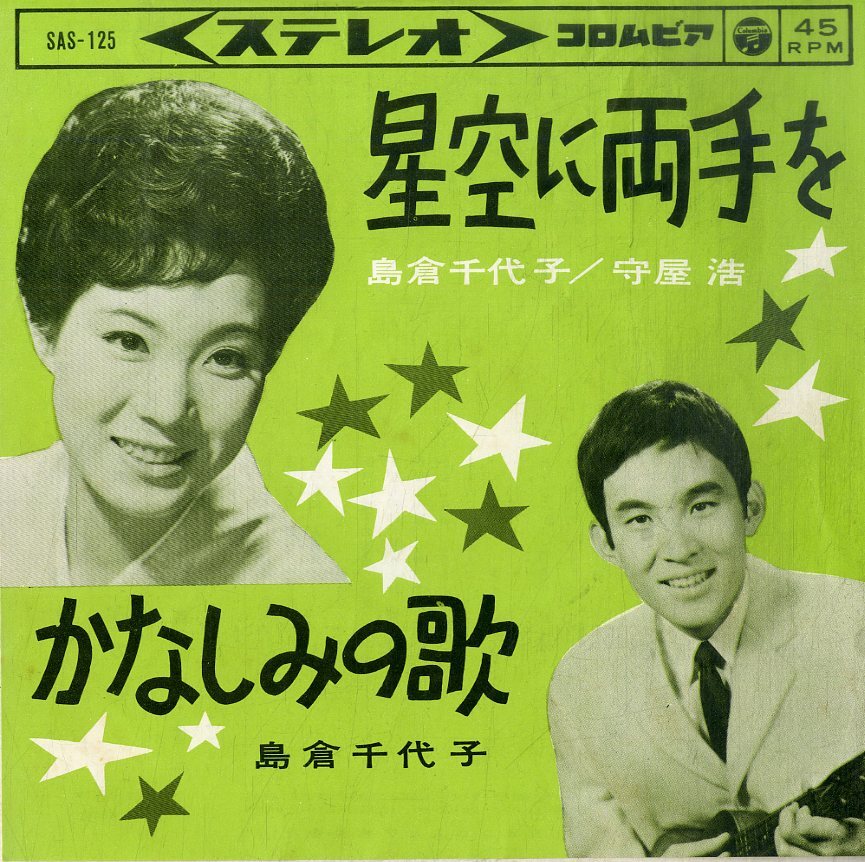 C00207045/EP/島倉千代子 / 守屋浩「星空に両手を / かなしみの歌 (1963年・SAS-125)」_画像1