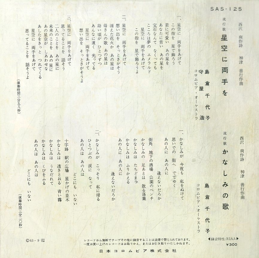 C00207045/EP/島倉千代子 / 守屋浩「星空に両手を / かなしみの歌 (1963年・SAS-125)」_画像2