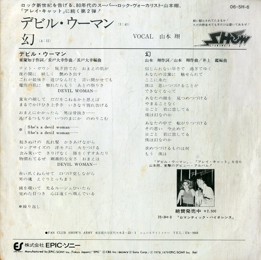 C00202424/EP/山本翔「デビル・ウーマン / 幻 (1978年・06-5H-6・ロックンロール)」_画像2