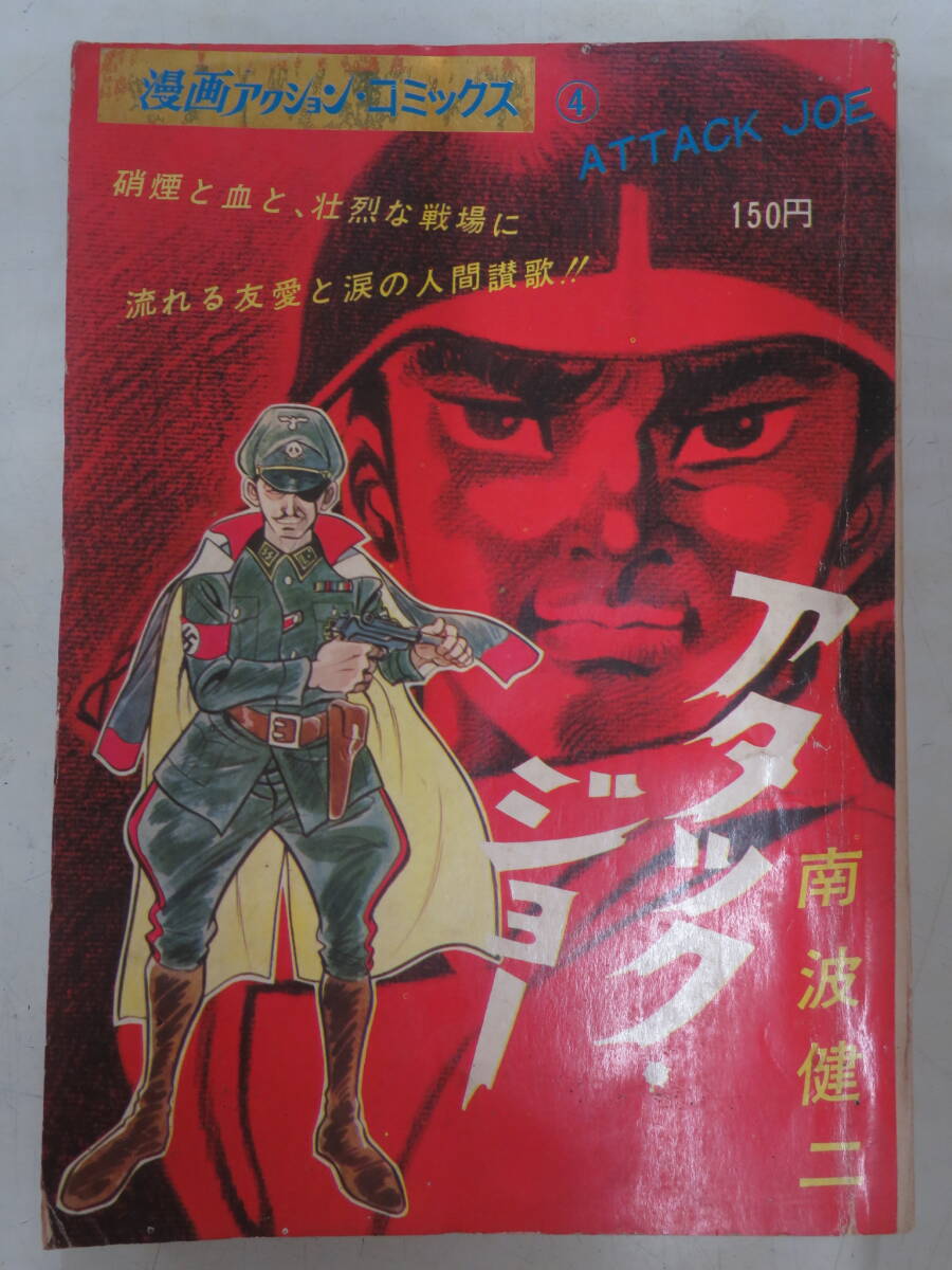 I00008819/●コミック/南波健二「漫画アクション・コミックス(4) アタック・ジョー(双葉社)」_画像1