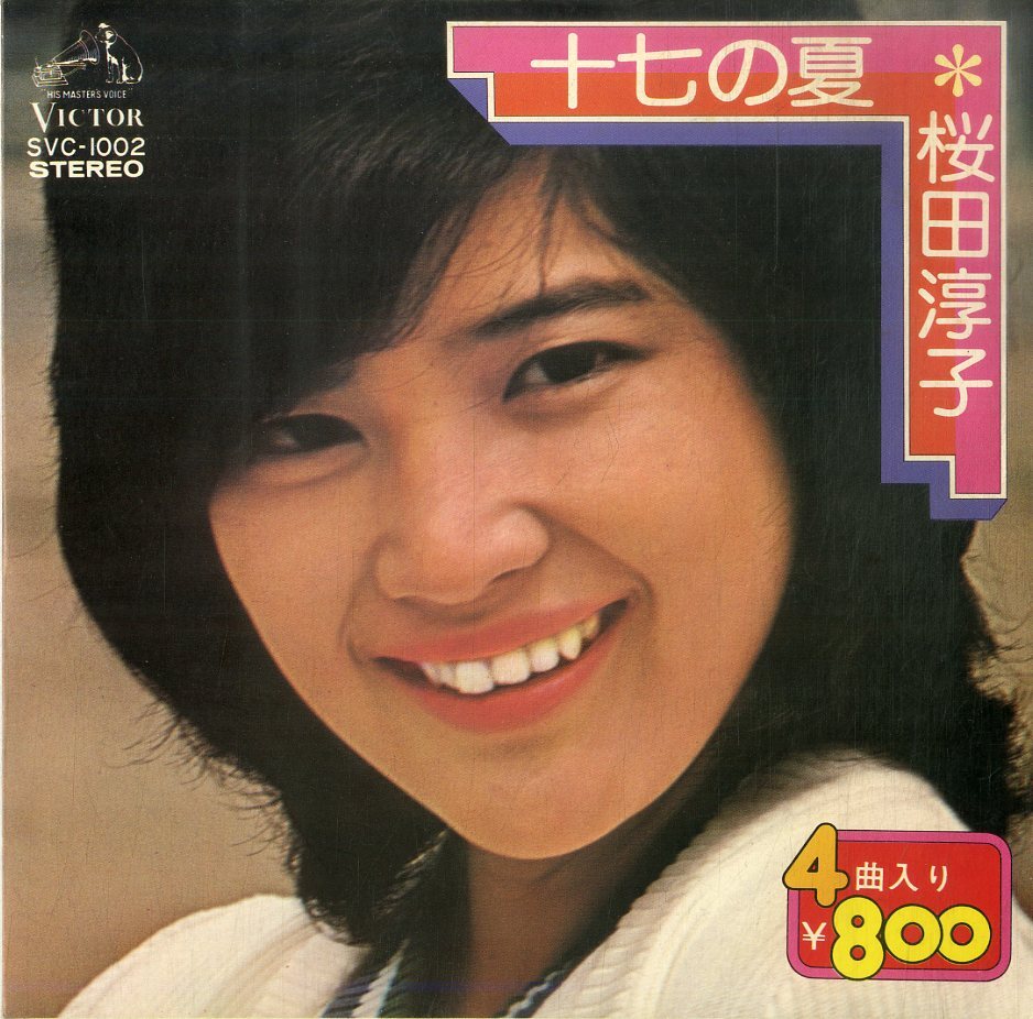 C00202269/EP1枚組-33RPM/桜田淳子「十七の夏(1975年・SVC-1002・4曲入り)」_画像1