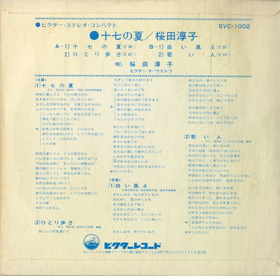 C00202269/EP1枚組-33RPM/桜田淳子「十七の夏(1975年・SVC-1002・4曲入り)」_画像2