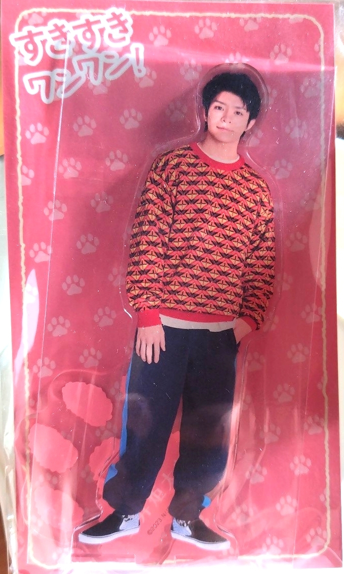 岸優太 すきすきワンワン！アクリルスタンド_画像1