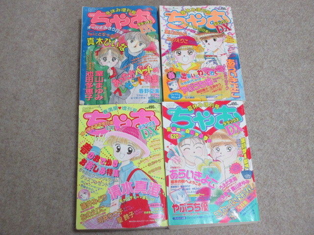 ちゃおDX　平成5年　まとめて4冊_画像1
