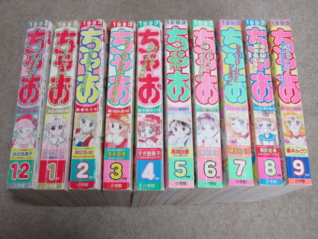 ちゃお　1992年　12月号＋1993年　1月号～9月号　計10冊_画像1