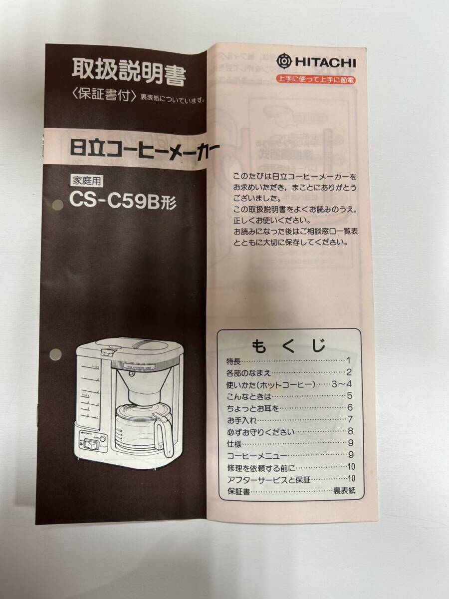 【9877】日立コーヒーメーカー CS-C59B形 中古品_画像2