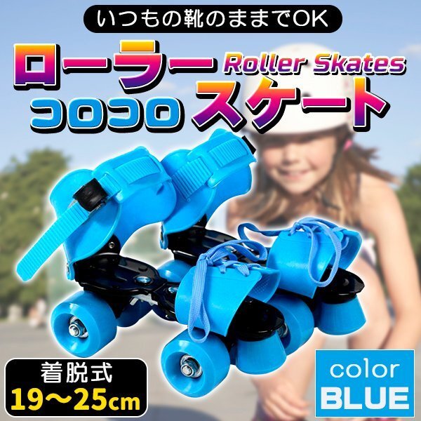 ローラースケート ローラーシューズ クワッドスケートコロコロ フリーサイズ　19cmから25cm　ブルー