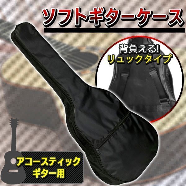 アコースティックギター アコギ ソフトケース ソフトバック ブラック 黒 ギターケース リュック 手提げ 小物入れ 軽量 持ち運び 楽器 保管