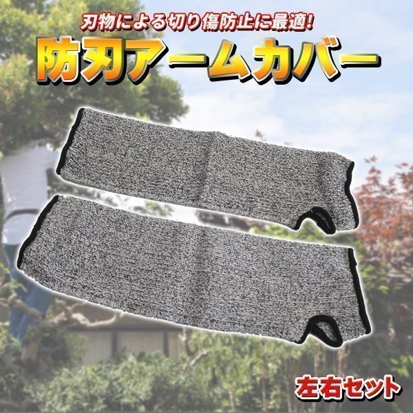 ★アームカバー アームバンド 左右セット 作業(yè)用アームカバー 作業(yè)用カバー 耐刃 防刃スリーブ アームスリーブ 防刃アームカバー カバー