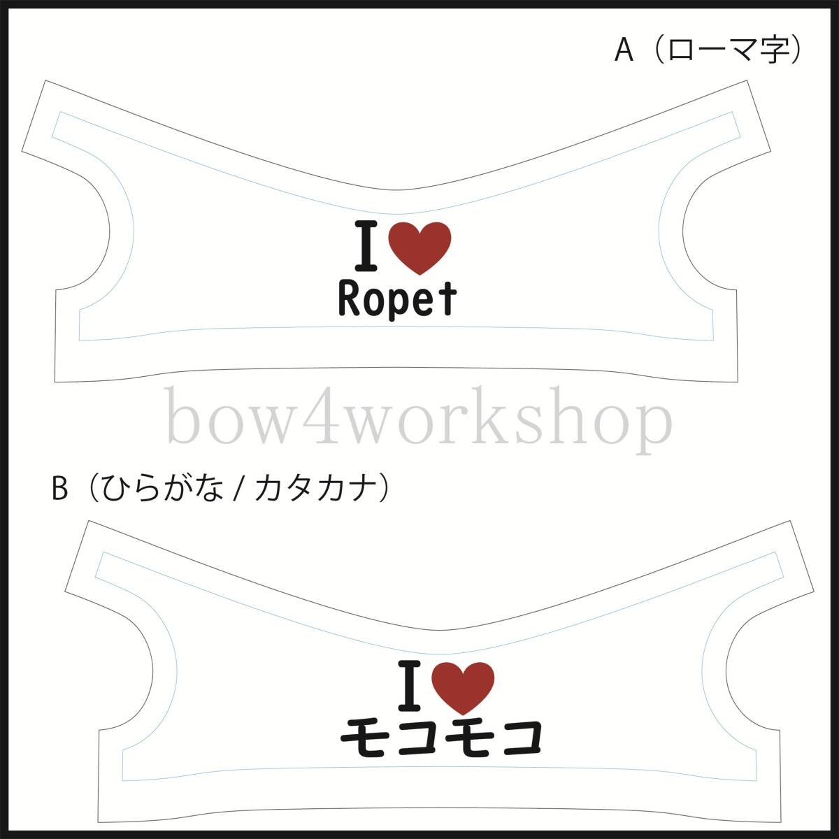 Ropet lopeto(ロペット)の服ハンドメイド I LOVE名入れプリントTシャツ_画像2