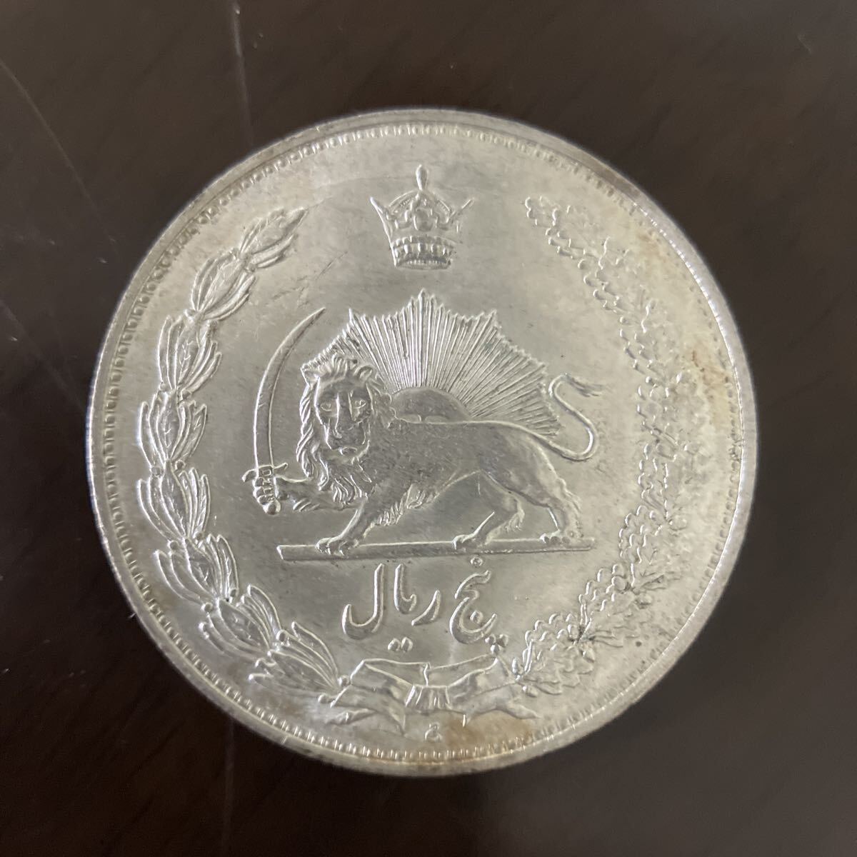 イラン 5リアル銀貨 パーレビ朝 アンティークコイン 外國古銭? 