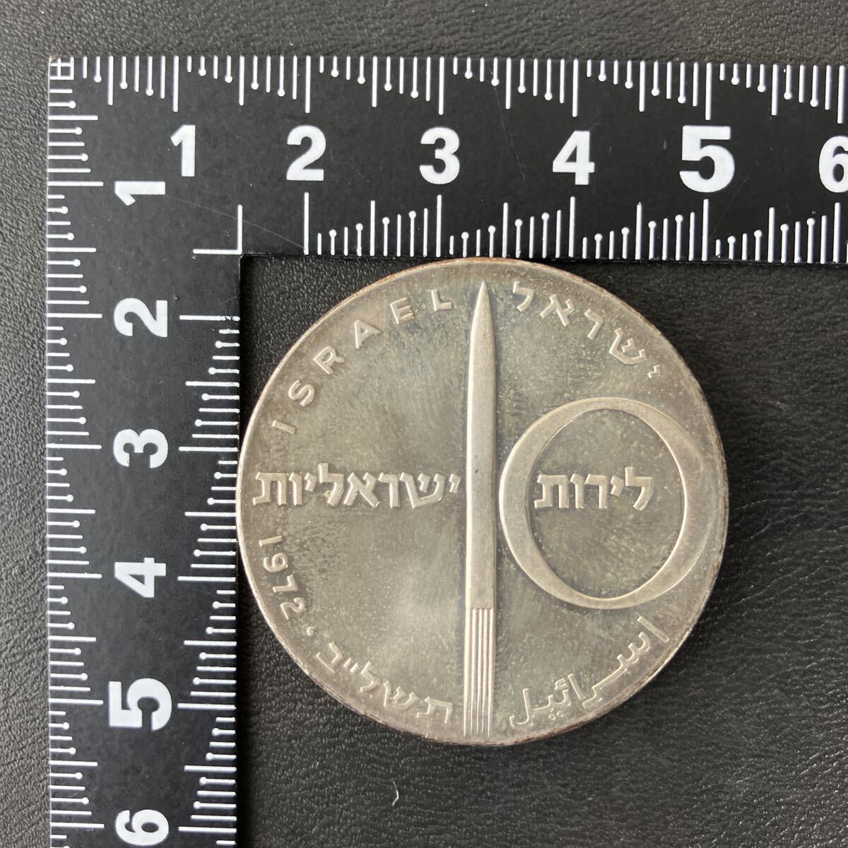 1972年 イスラエル 10リロット銀貨 建國25周年記念 アンティークコイン 外國古銭④ ★17